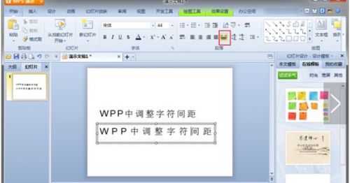 WPS中word艺术字字符间距设置
