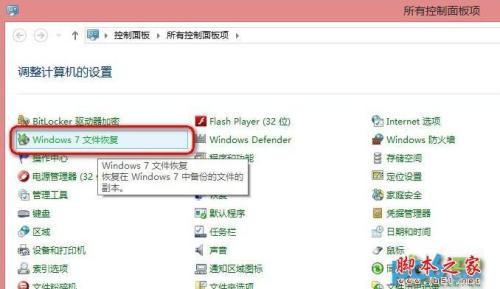 使用Win8自带恢复功能"Windows7文件恢复"制作恢复镜像效果实例图文教程