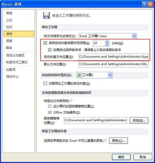 Excel2010更改自动恢复文件的保存位置