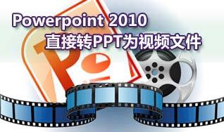 如何把Powerpoint 2010直接转PPT为视频文件详细图文步骤以及遇到音频问题的解决办法