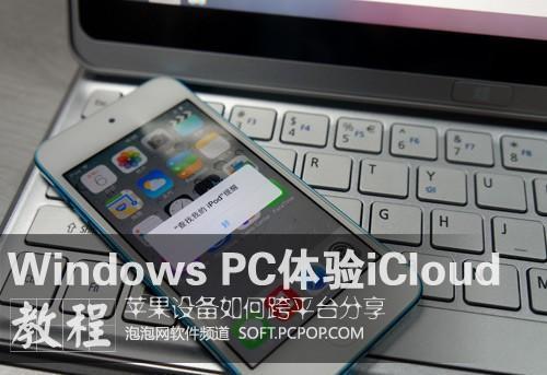 Windows PC用iCloud多设备共享数据图文教程
